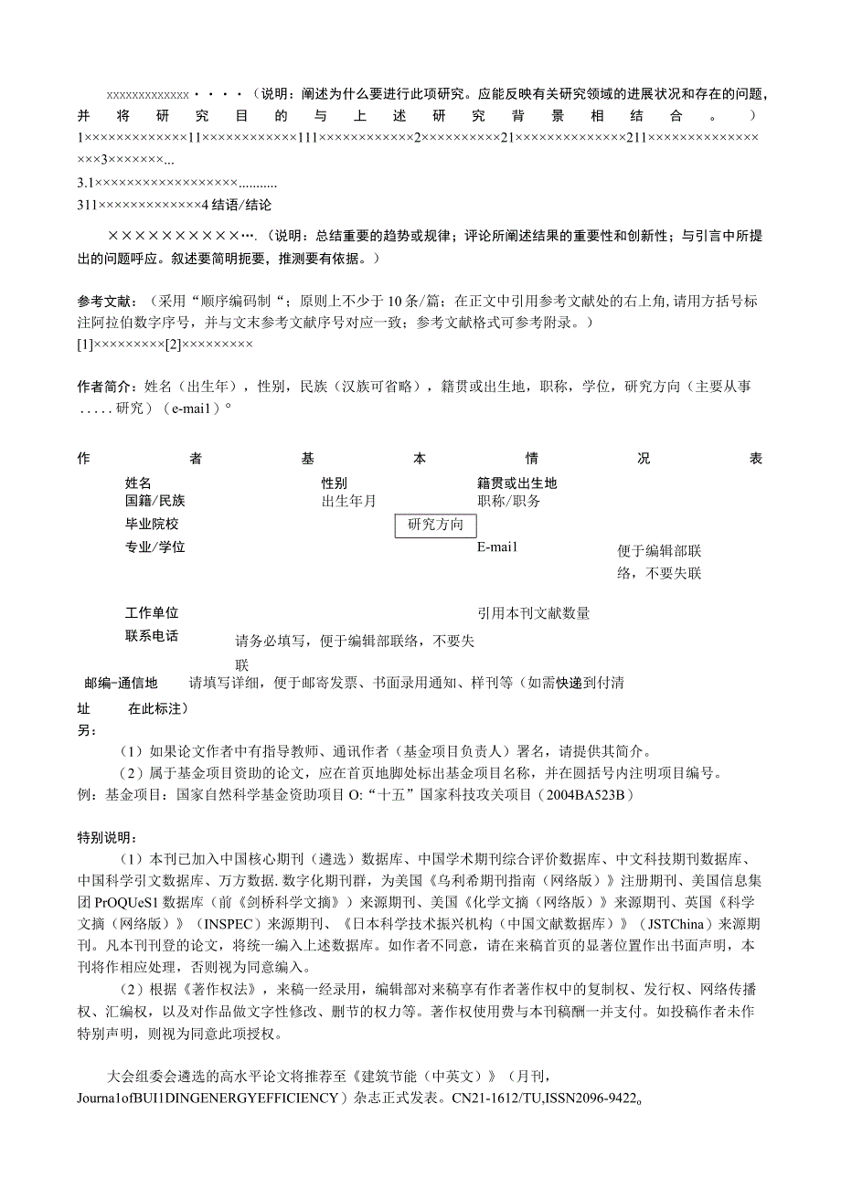 首届国际零碳城市大会暨零碳建筑博览会论文格式要求.docx_第2页