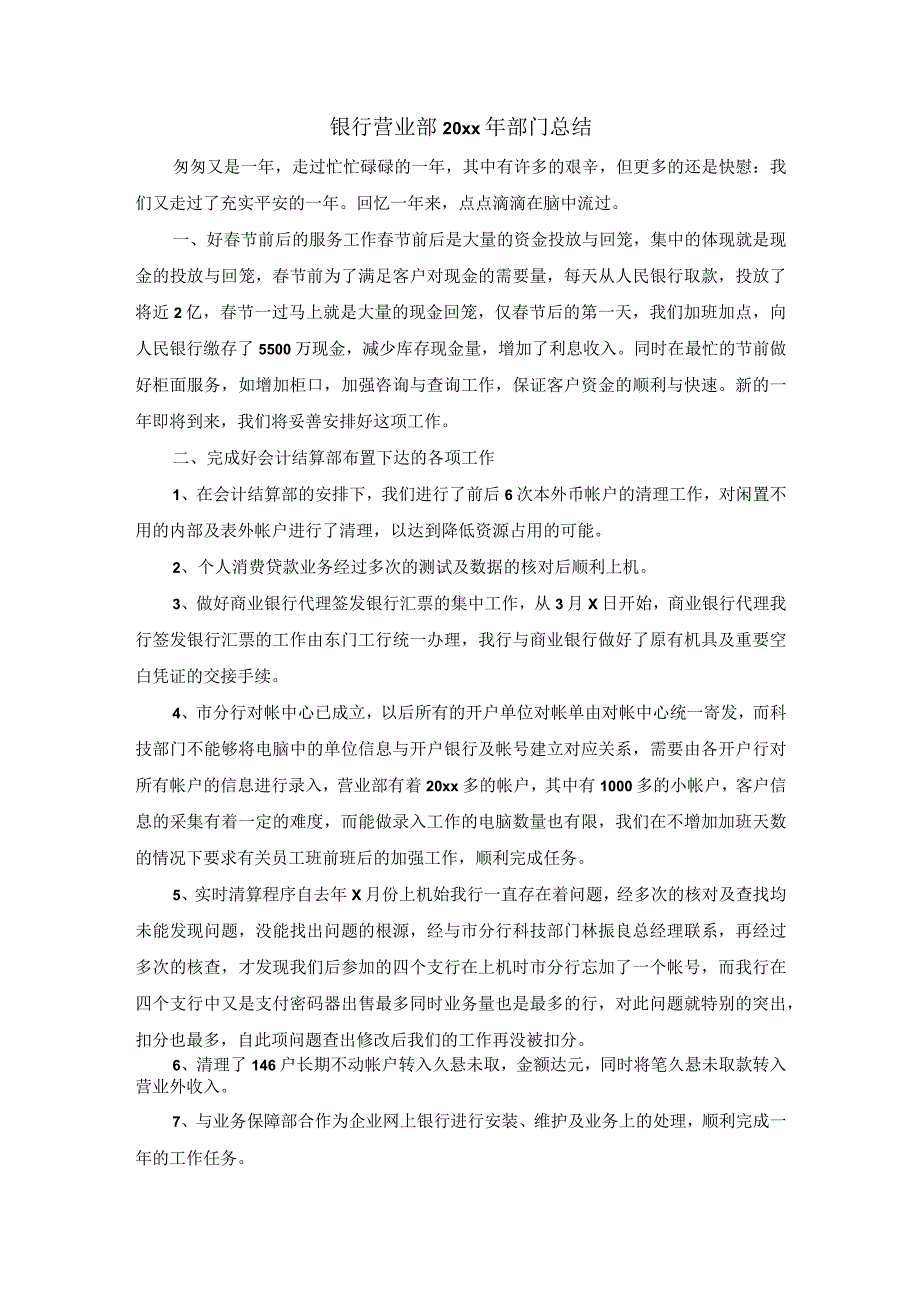 银行营业部部门总结.docx_第1页