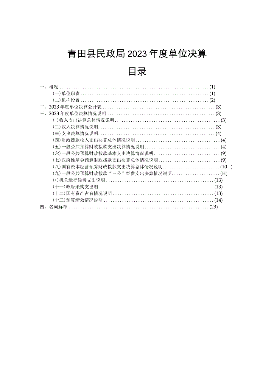 青田县民政局2023年度单位决算目录.docx_第1页