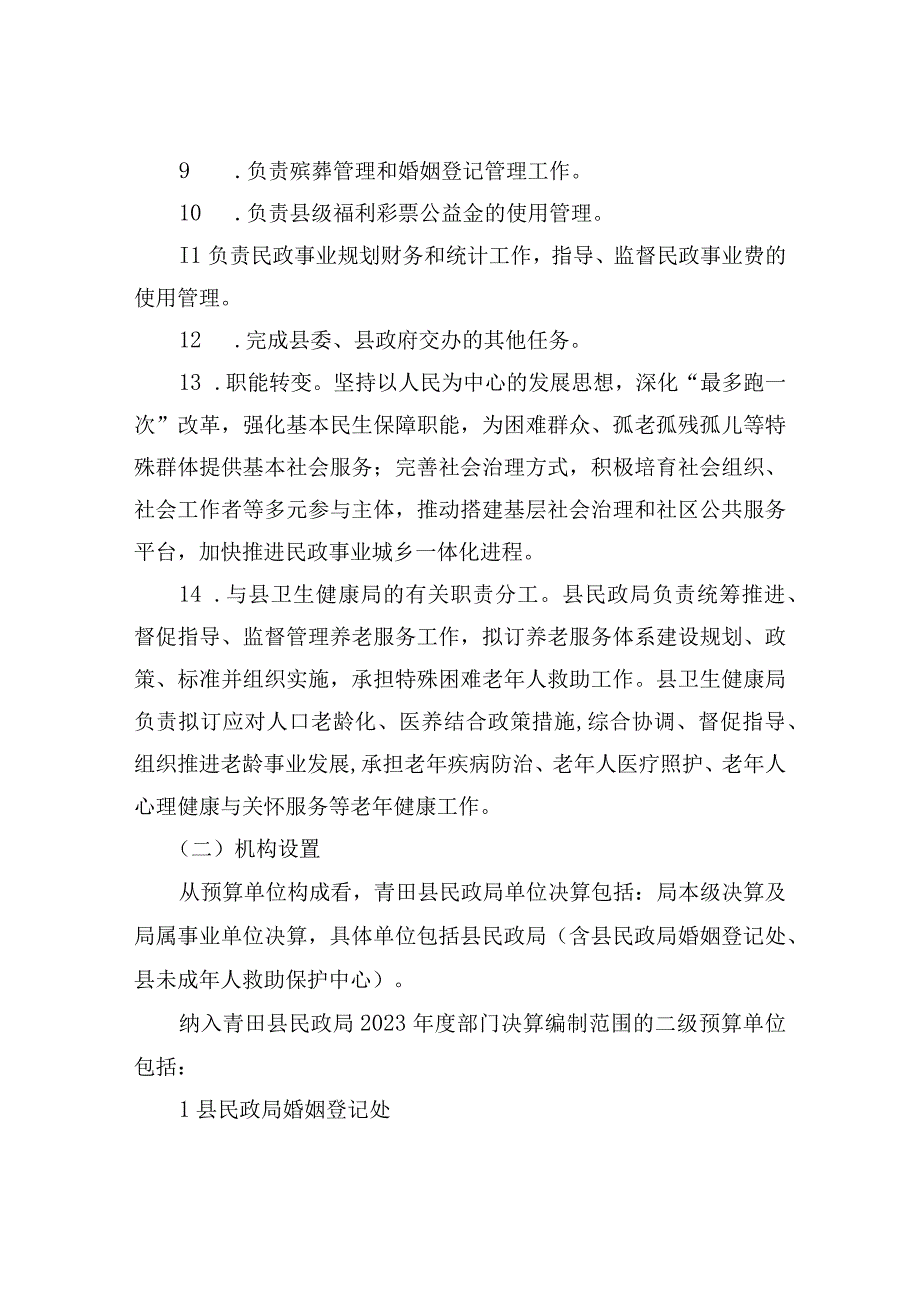 青田县民政局2023年度单位决算目录.docx_第3页