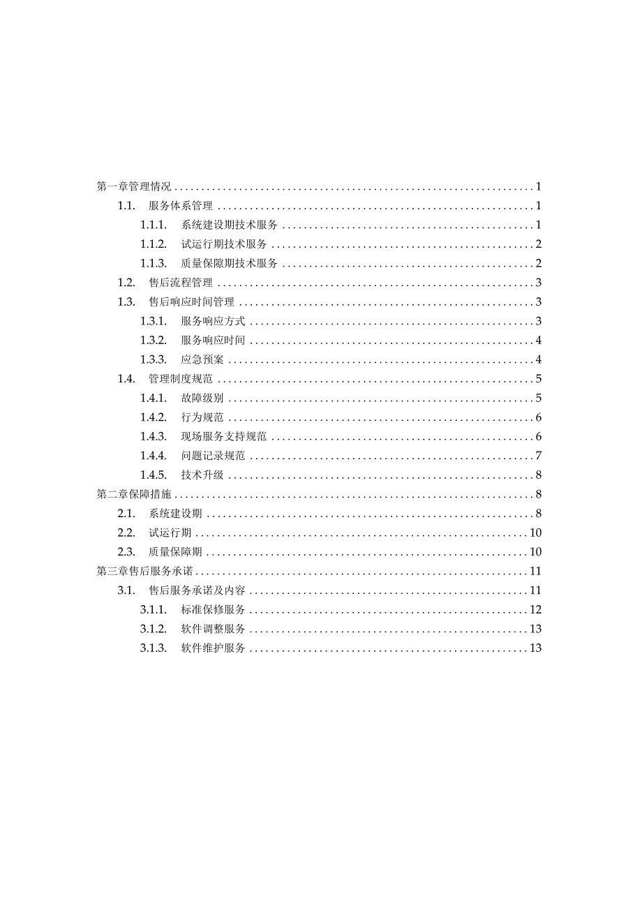 项目售后服务方案.docx_第2页