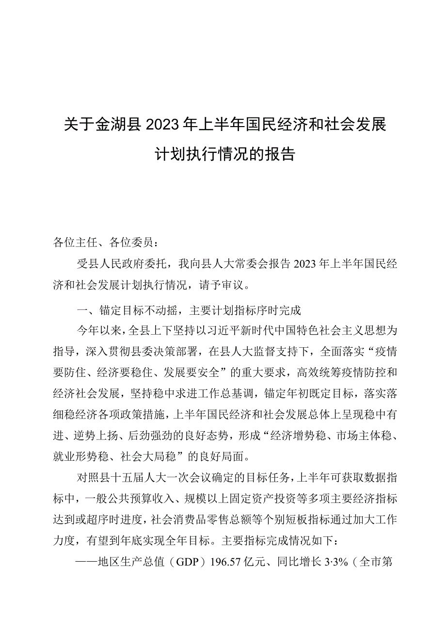 金湖县2023年上半年国民经济和社会发展计划执行情况的报告_003.docx_第1页