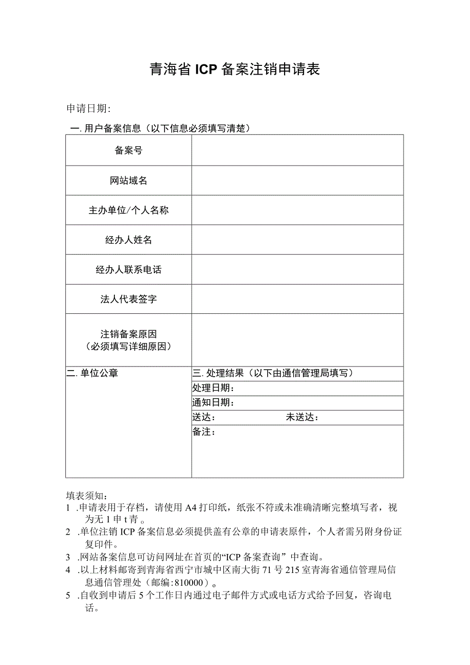 青海省ICP备案注销申请表.docx_第1页