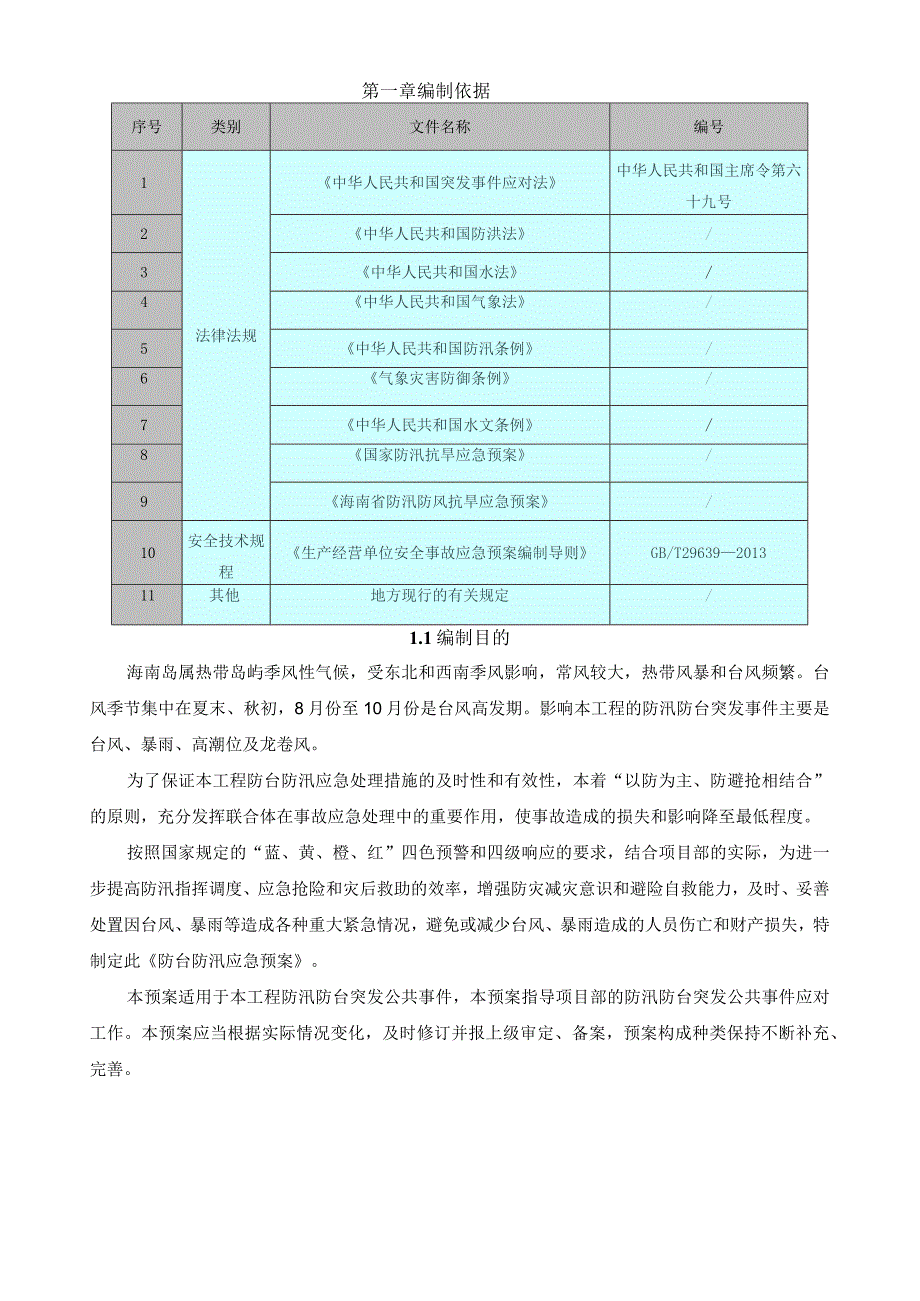 防台防汛应急预案.docx_第3页