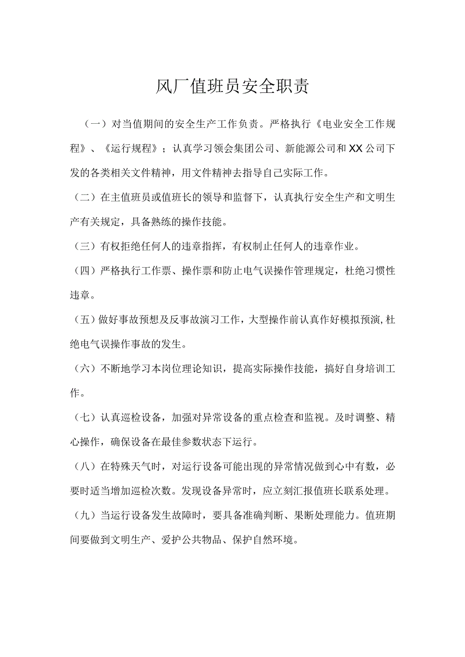 风厂值班员安全职责模板范本.docx_第1页