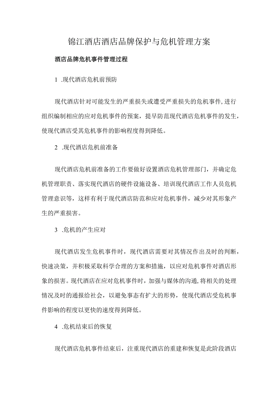 锦江酒店酒店品牌保护与危机管理方案.docx_第1页