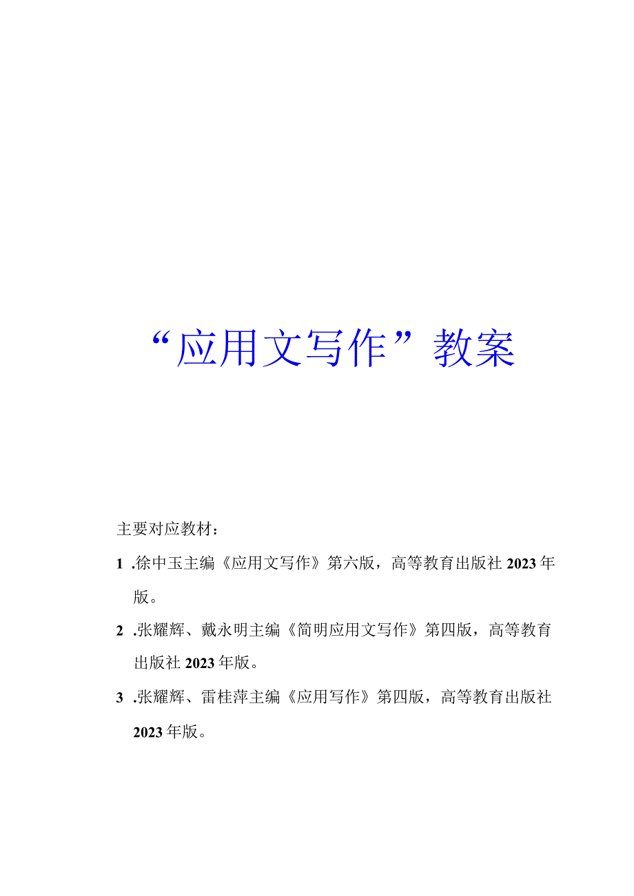 高教社徐中玉应用文写作第六版应用文写作教案.docx_第1页