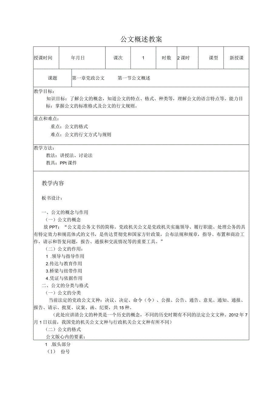 高教社徐中玉应用文写作第六版应用文写作教案.docx_第2页