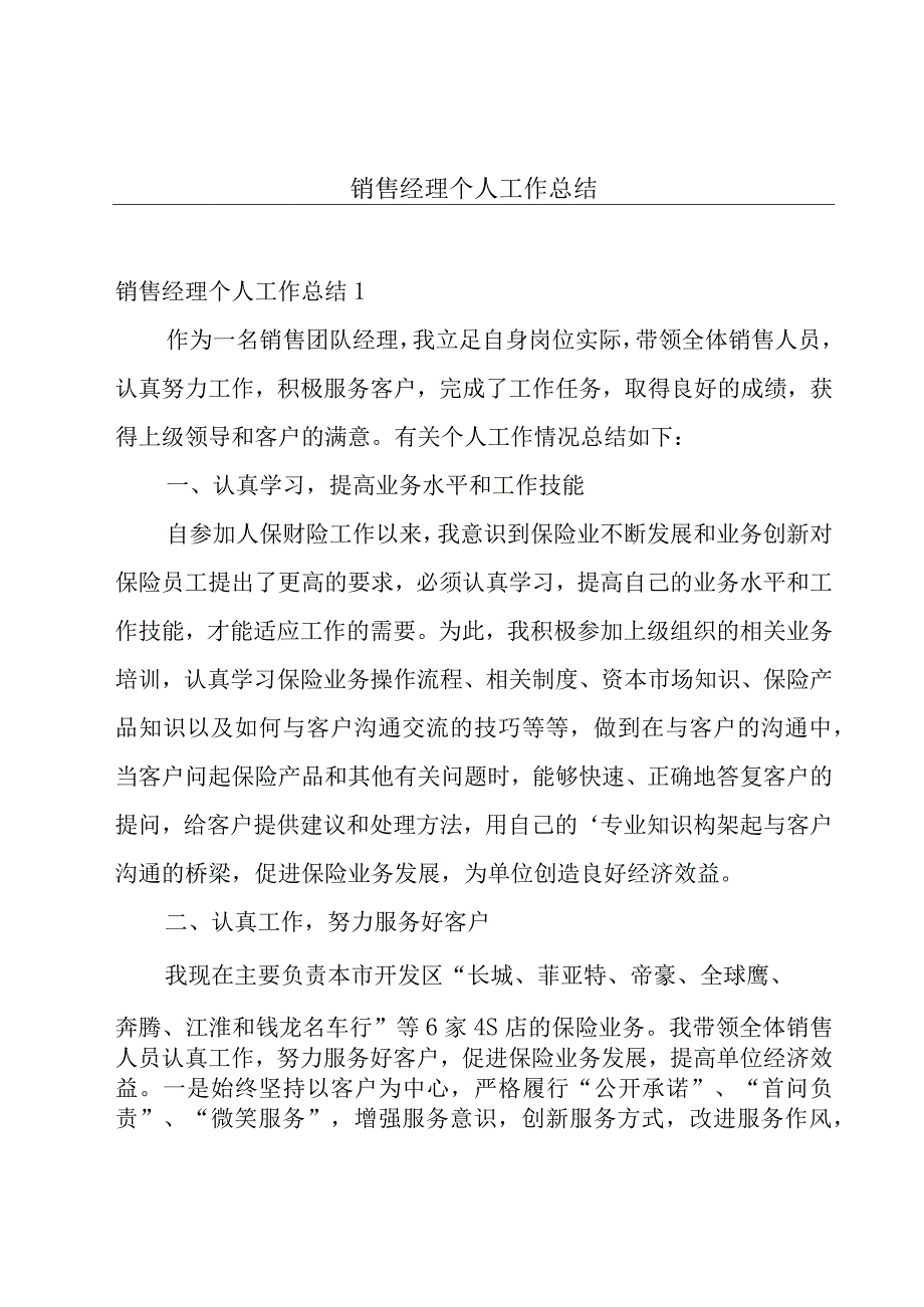 销售经理个人工作总结.docx_第1页