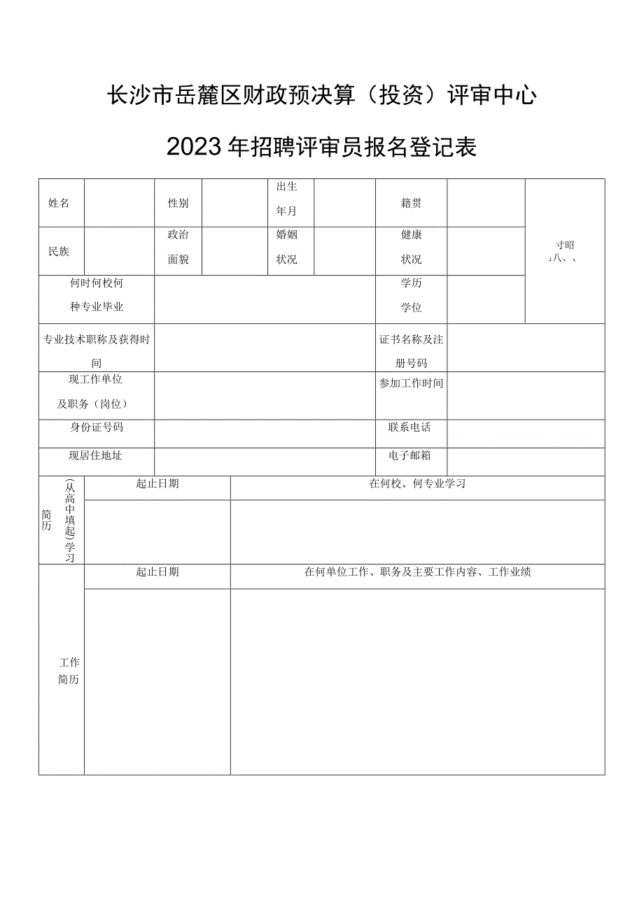 长沙市岳麓区财政预决算投资评审中心.docx_第1页