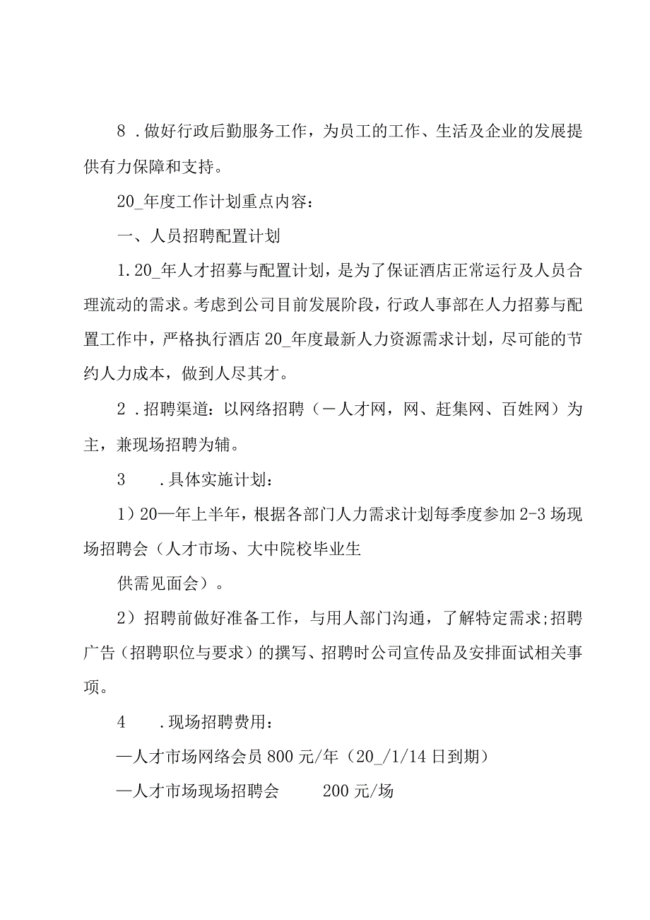 酒店人事工作计划范文5篇.docx_第2页