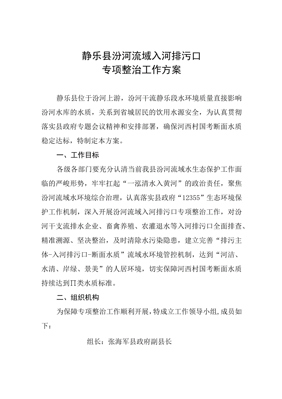 静乐县汾河流域入河排污口专项整治工作方案.docx_第1页