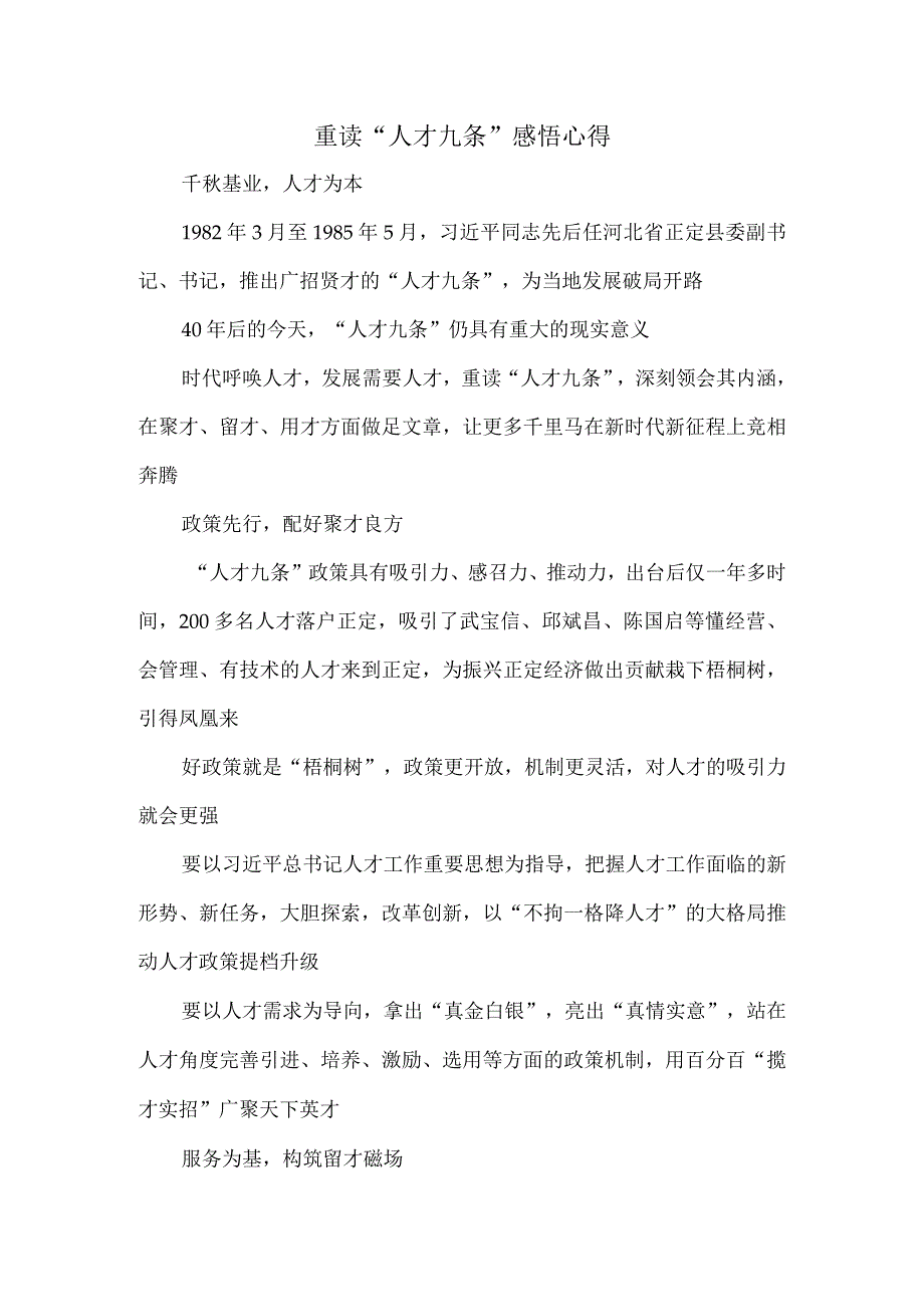 重读人才九条感悟心得.docx_第1页