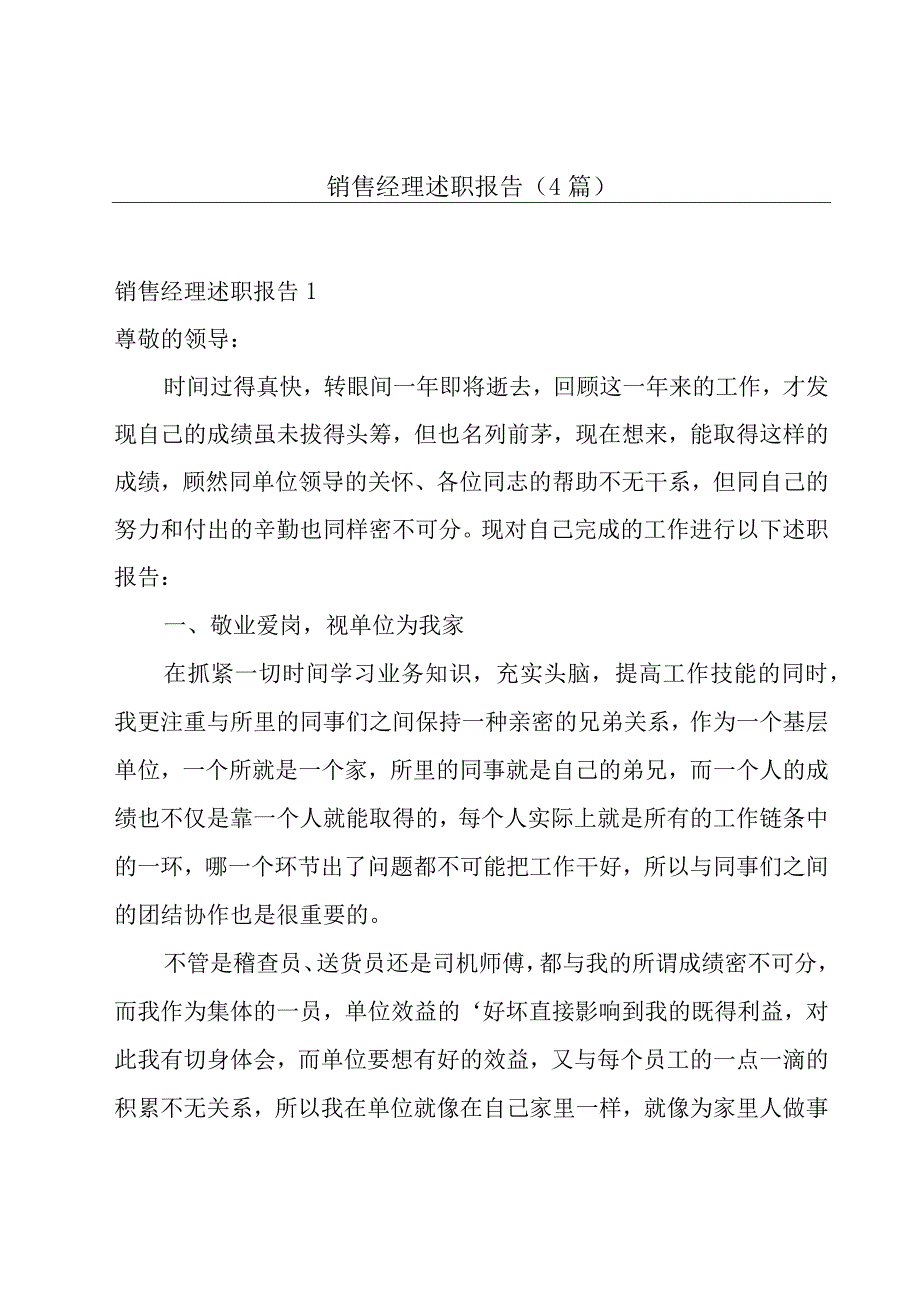 销售经理述职报告4篇.docx_第1页