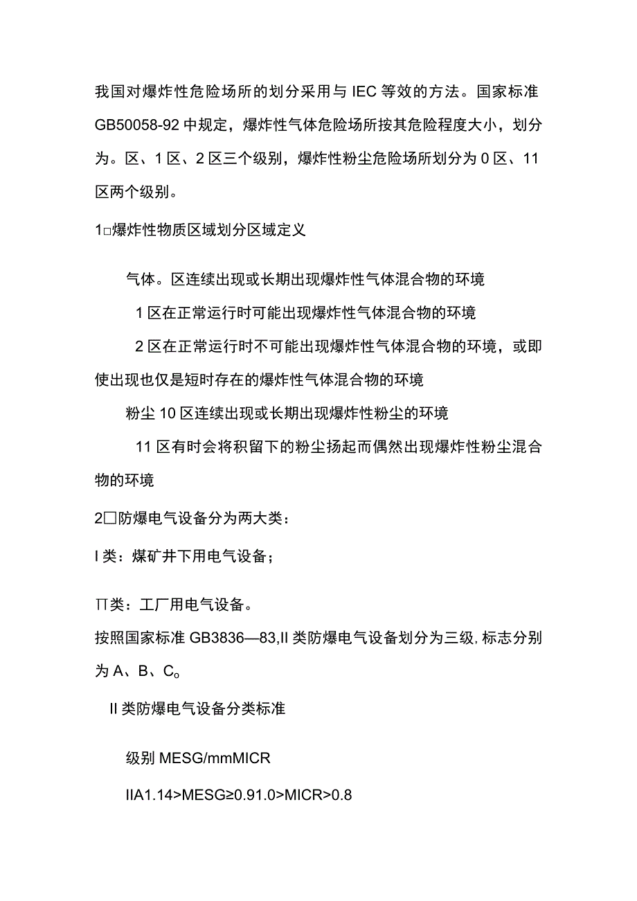 防爆基础要求知识.docx_第1页