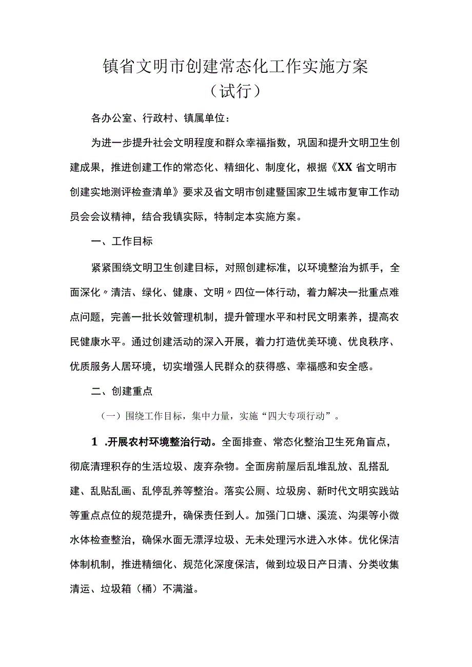 镇省文明市创建常态化工作实施方案.docx_第1页