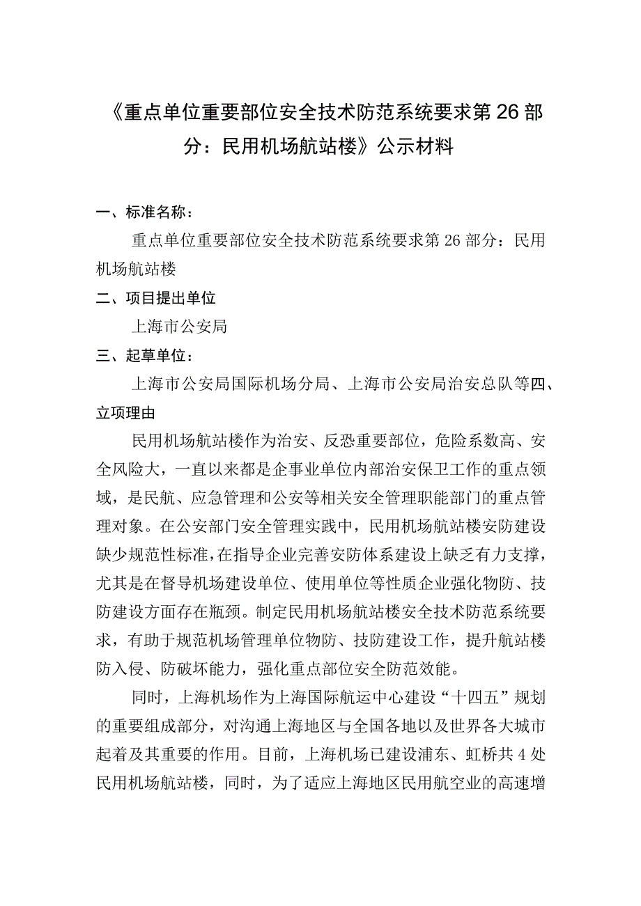 重点单位重要部位安全技术防范系统要求 第26部分：民用机场航站楼.docx_第1页