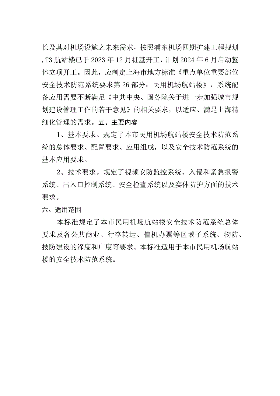 重点单位重要部位安全技术防范系统要求 第26部分：民用机场航站楼.docx_第2页