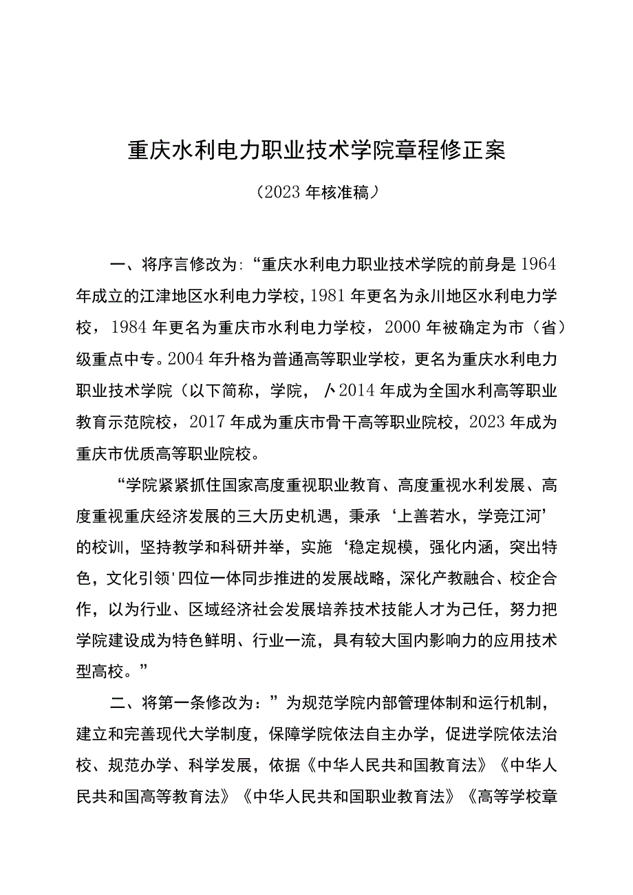 重庆水利电力职业技术学院章程修正案.docx_第1页