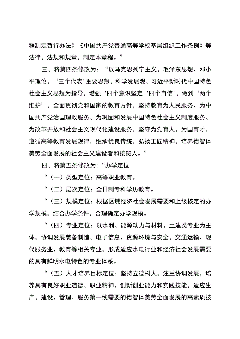 重庆水利电力职业技术学院章程修正案.docx_第2页