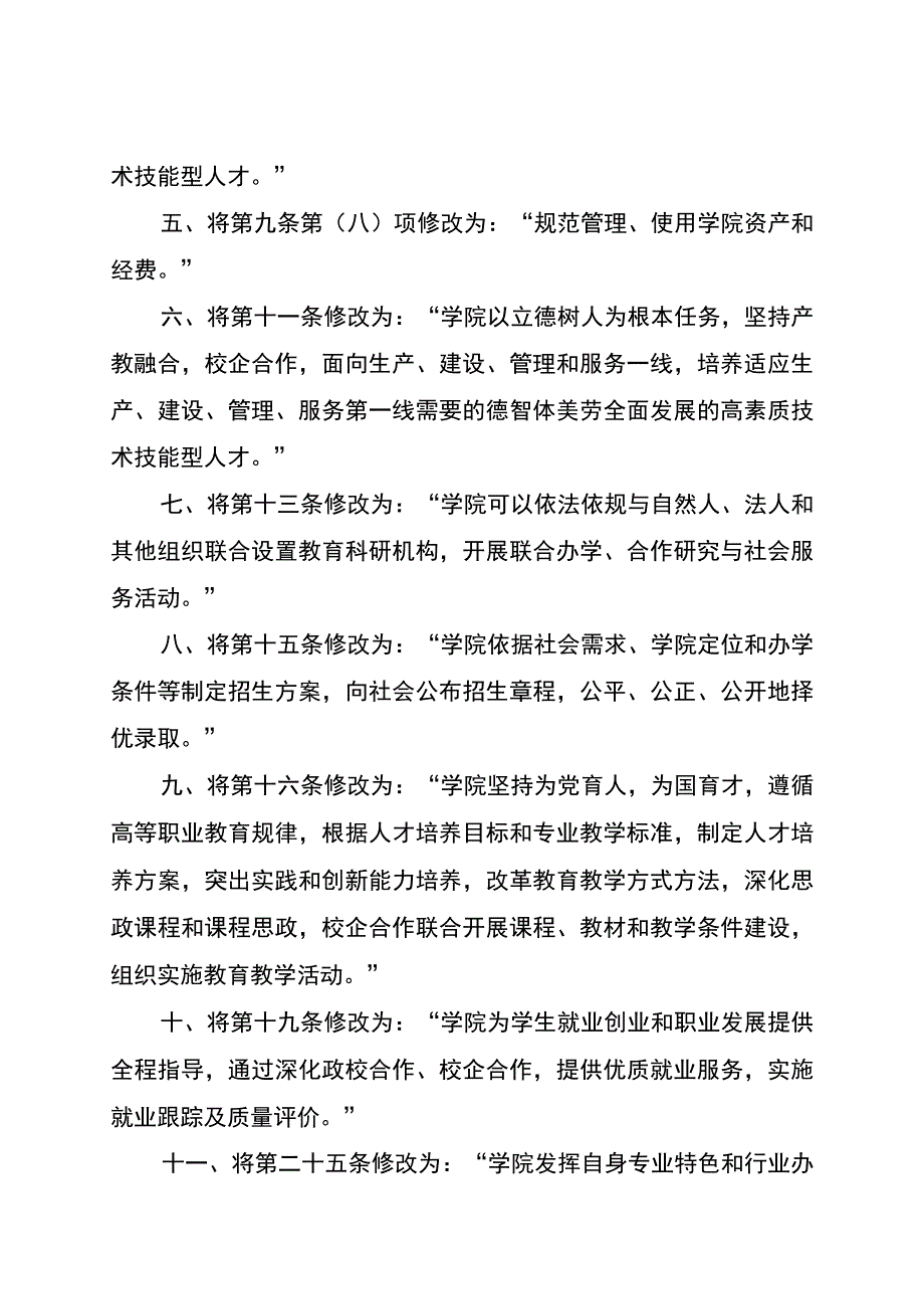 重庆水利电力职业技术学院章程修正案.docx_第3页