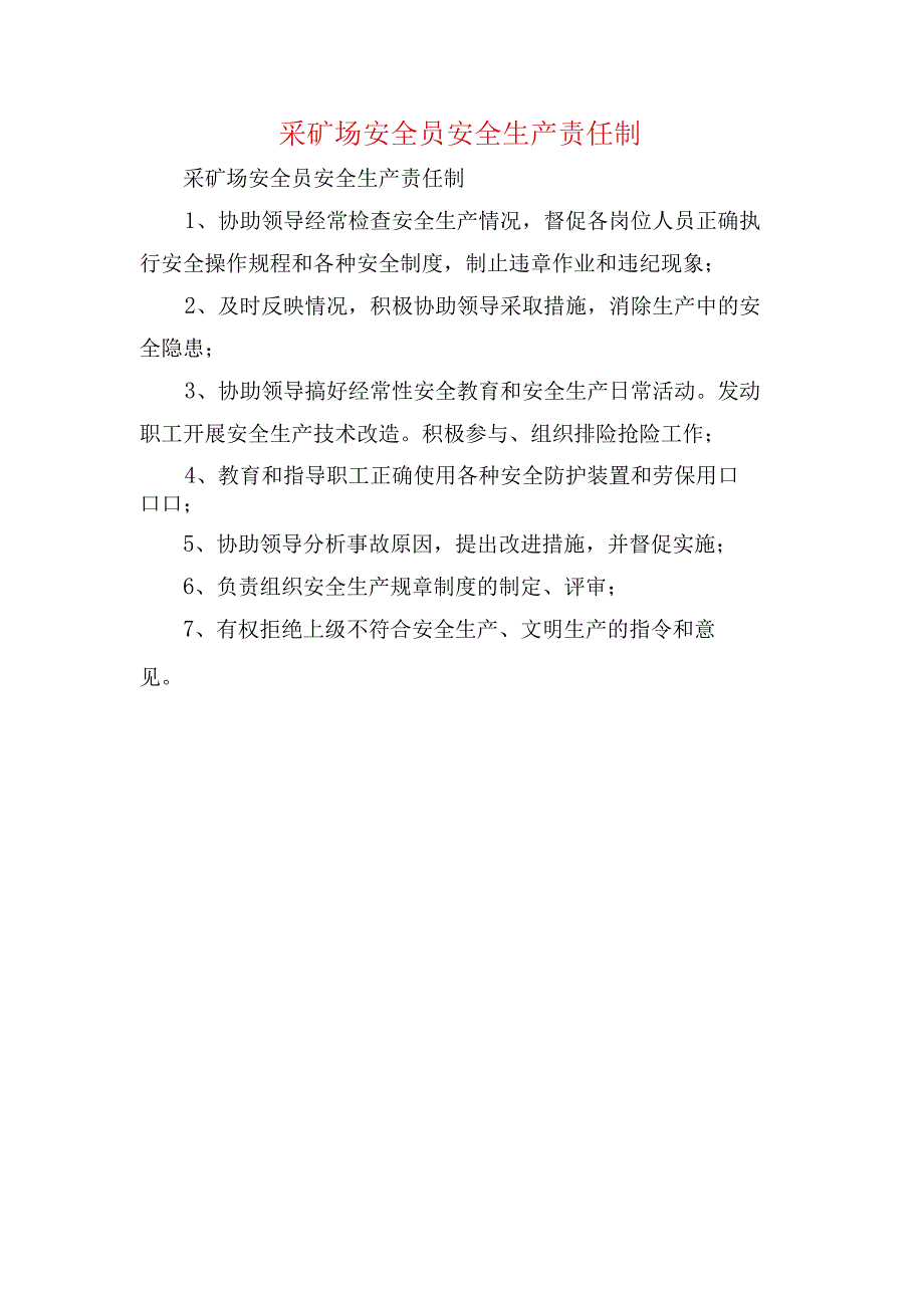 采矿场安全员安全生产责任制.docx_第1页