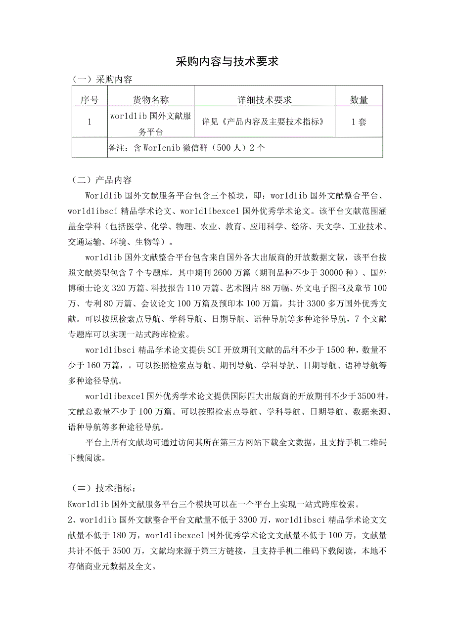 采购内容与技术要求.docx_第1页