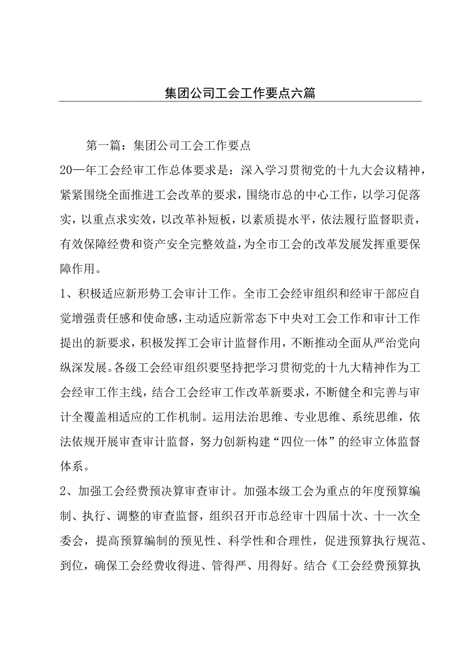 集团公司工会工作要点六篇.docx_第1页