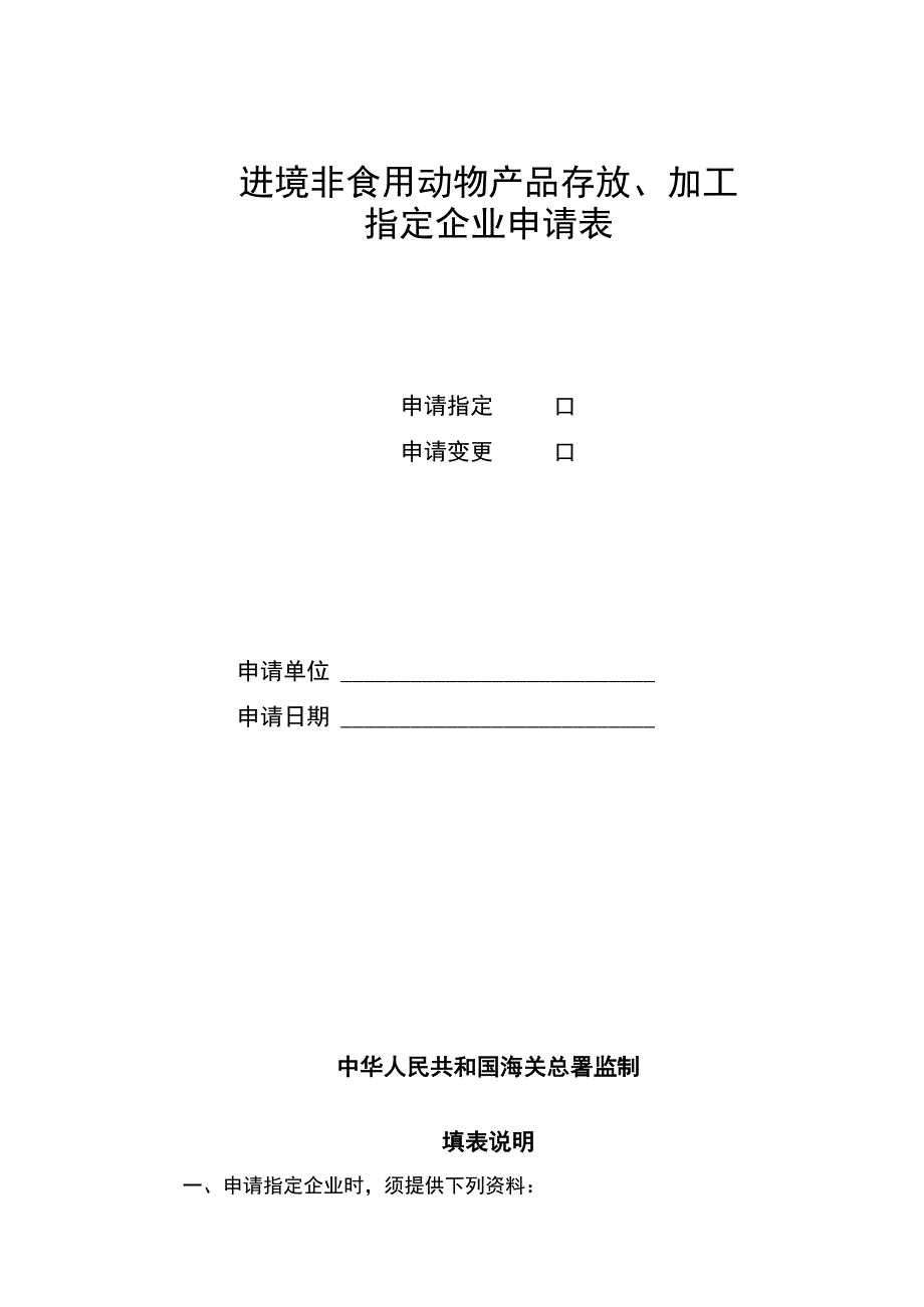 进境非食用动物产品存放加工指定企业申请表.docx_第1页