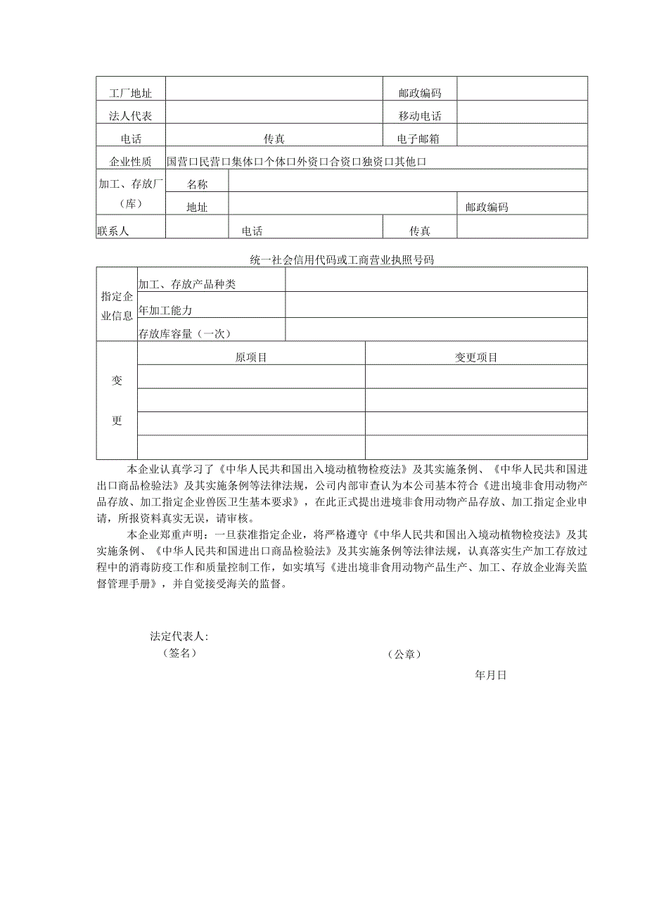 进境非食用动物产品存放加工指定企业申请表.docx_第3页