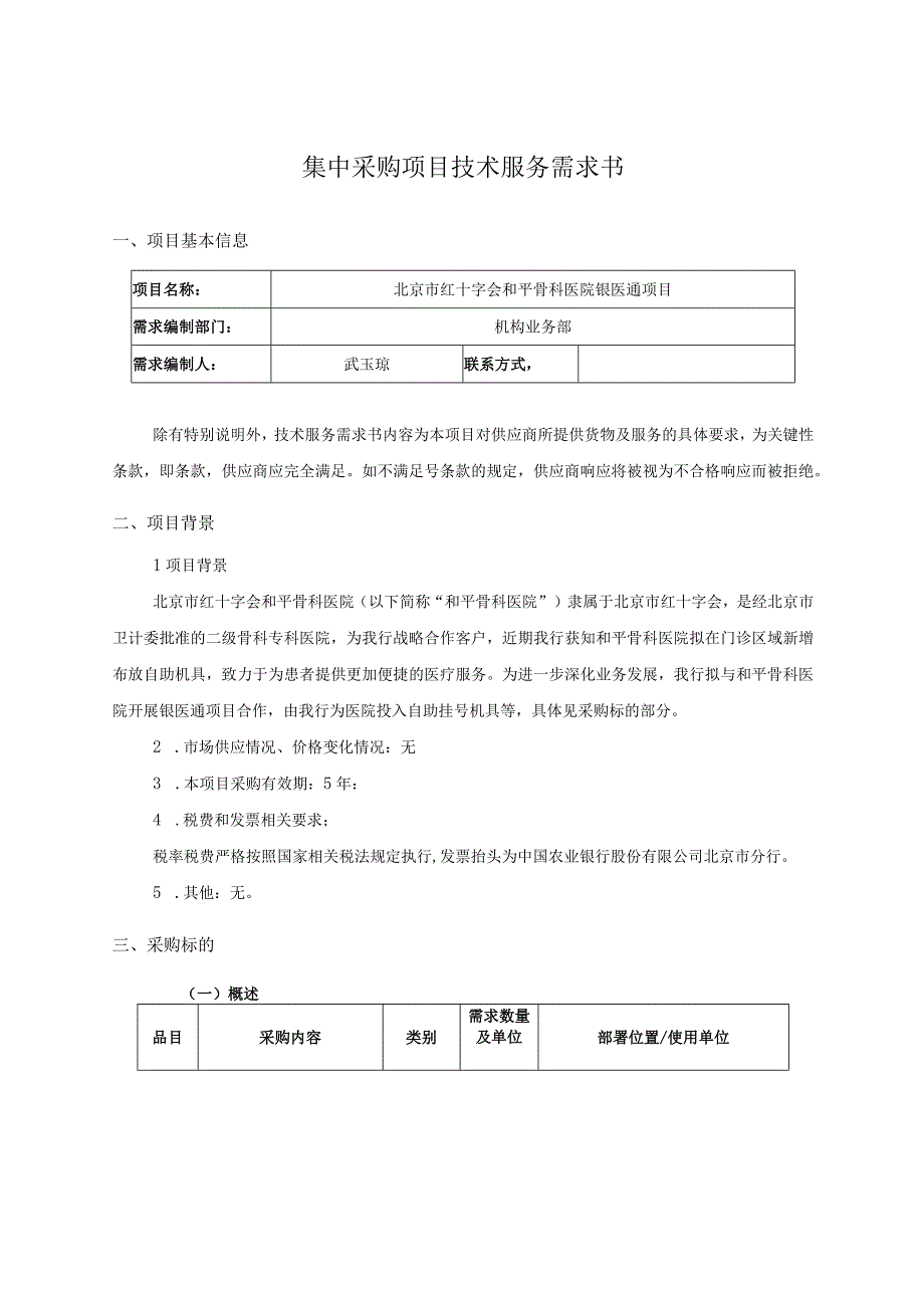 集中采购项目技术服务需求书.docx_第1页