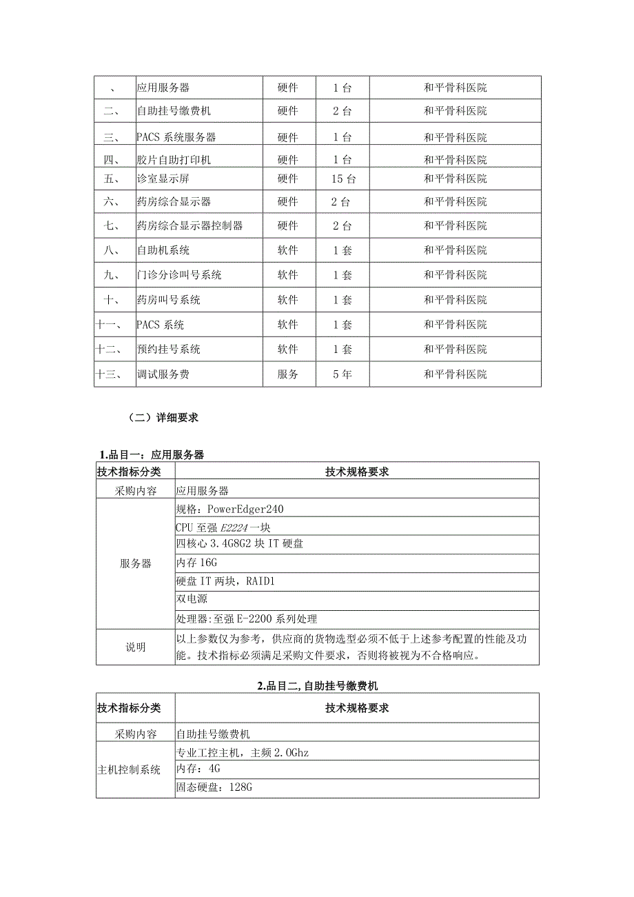 集中采购项目技术服务需求书.docx_第2页