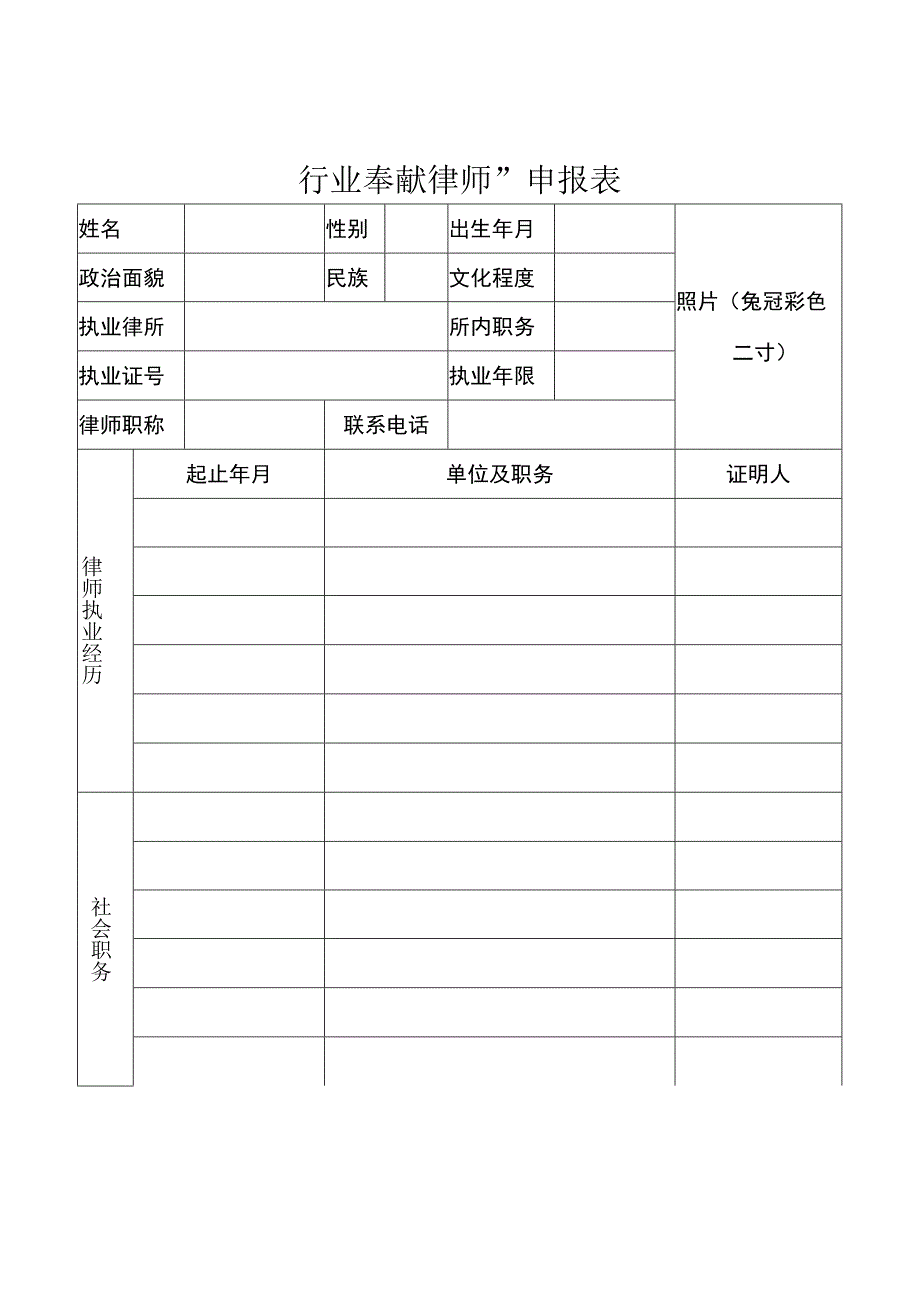 辽宁省律师制度恢复重建40周年行业奉献律师申报表.docx_第2页