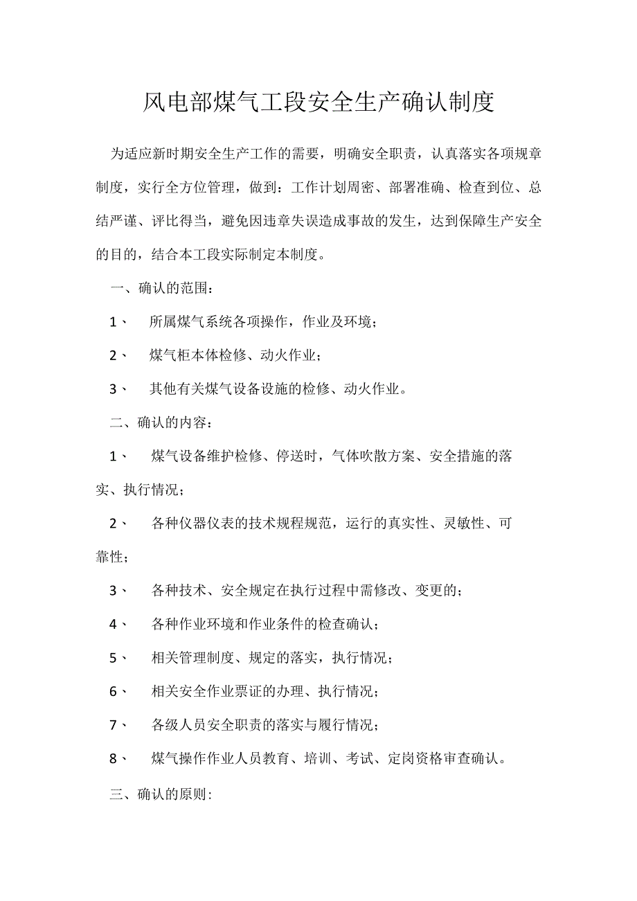 风电部煤气工段安全生产确认制度模板范本.docx_第1页