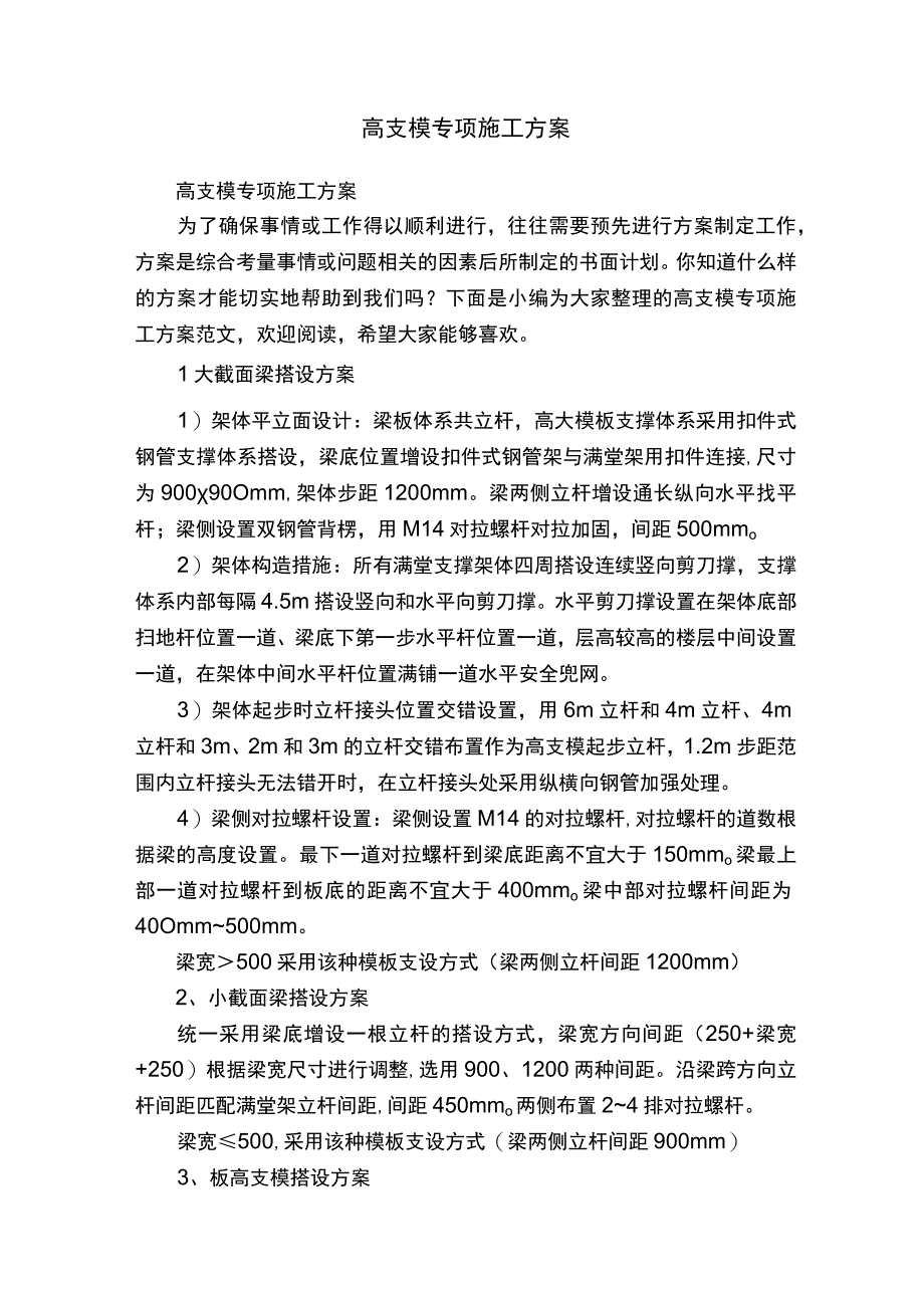 高支模专项施工方案.docx_第1页