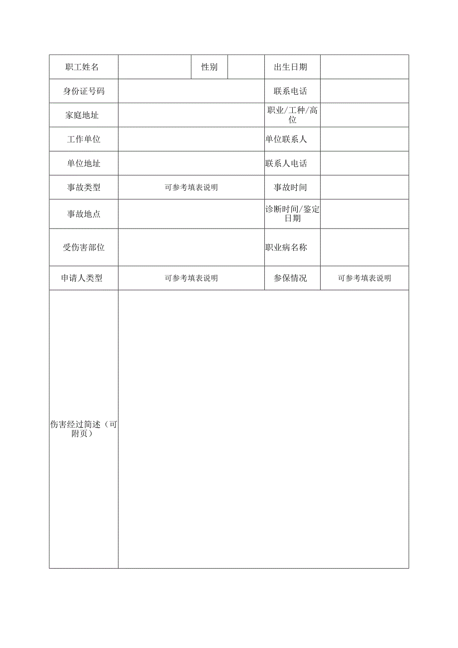 郑州市工伤认定申请表.docx_第2页