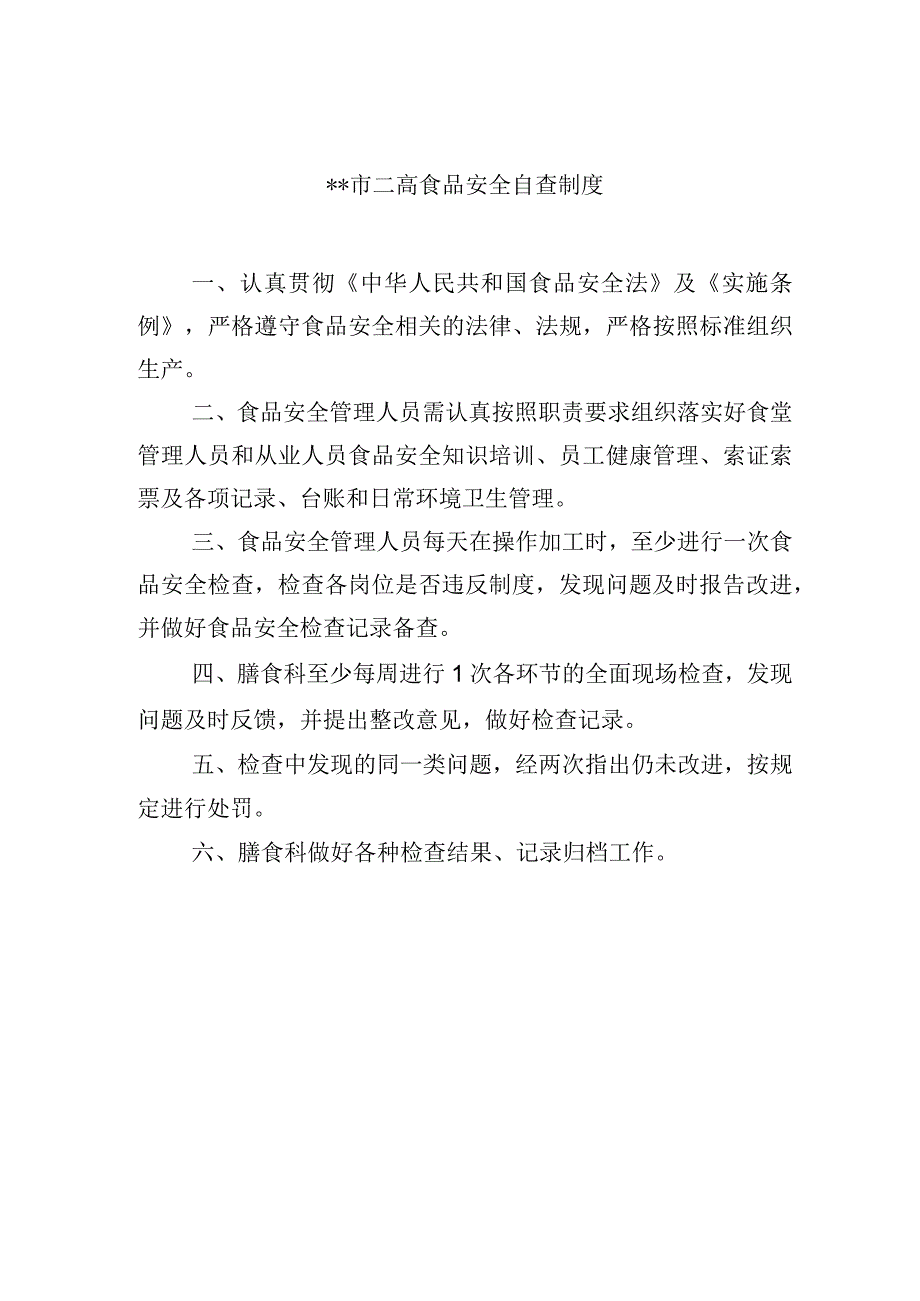 高级中学食品安全自查制度.docx_第1页