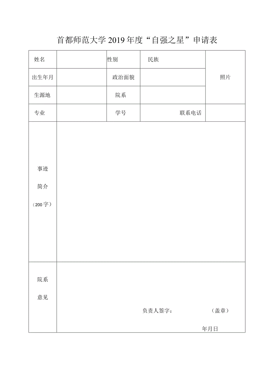 首都师范大学2019年度自强之星申请表.docx_第1页