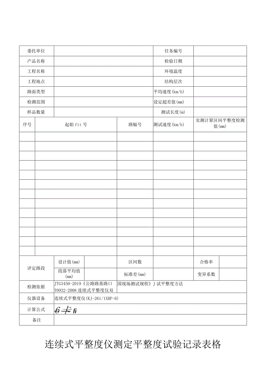 连续式平整度仪测定平整度试验记录表格.docx_第1页