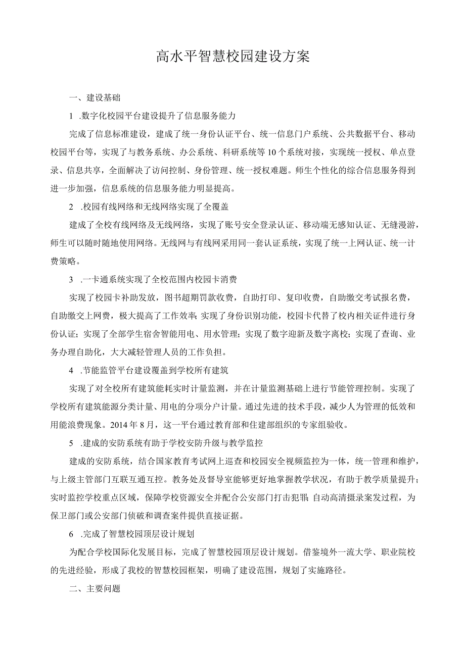 高水平智慧校园建设方案.docx_第1页