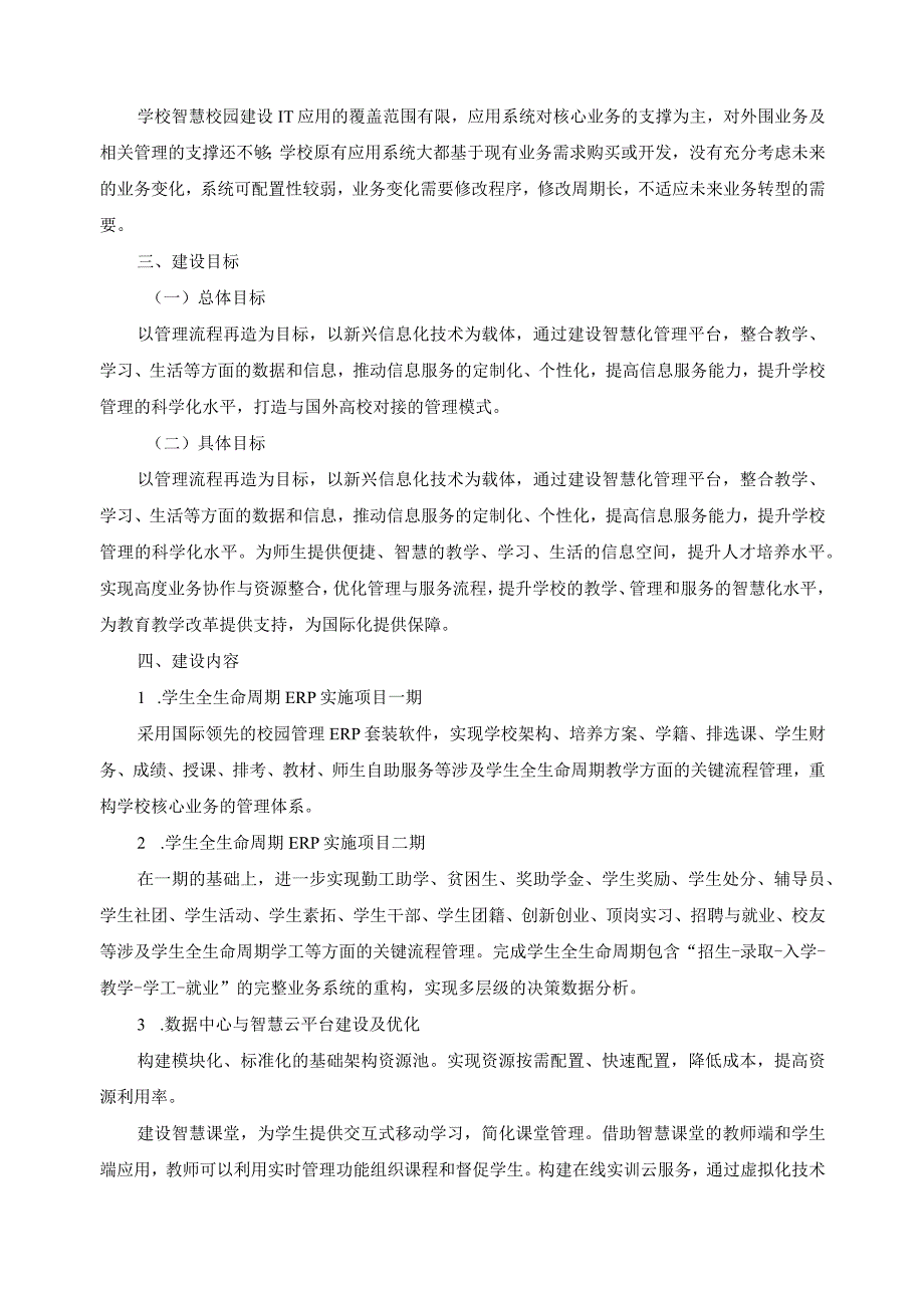 高水平智慧校园建设方案.docx_第2页