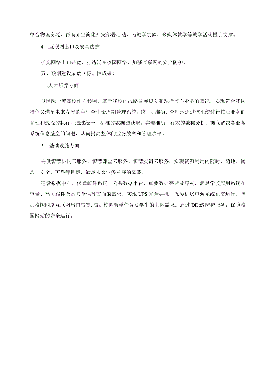 高水平智慧校园建设方案.docx_第3页