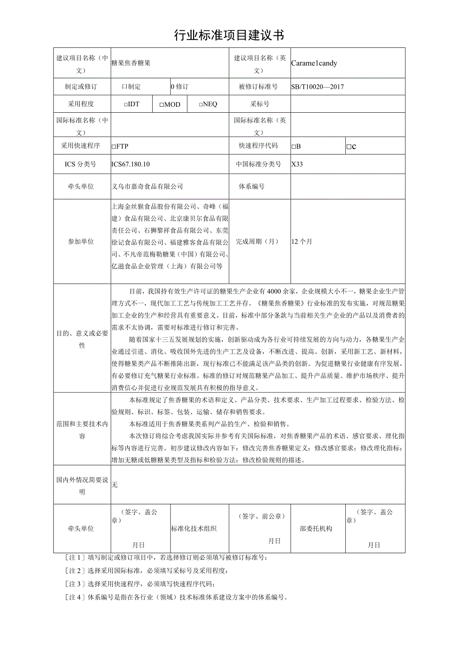 项目建议书焦香糖果.docx_第1页