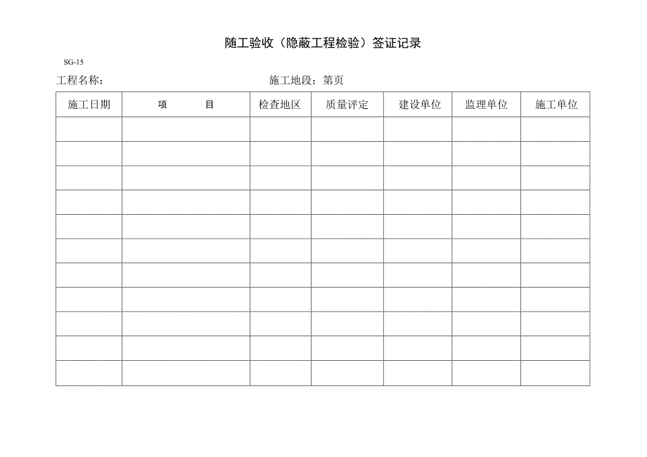 随工验收隐蔽工程检验签证记录.docx_第1页