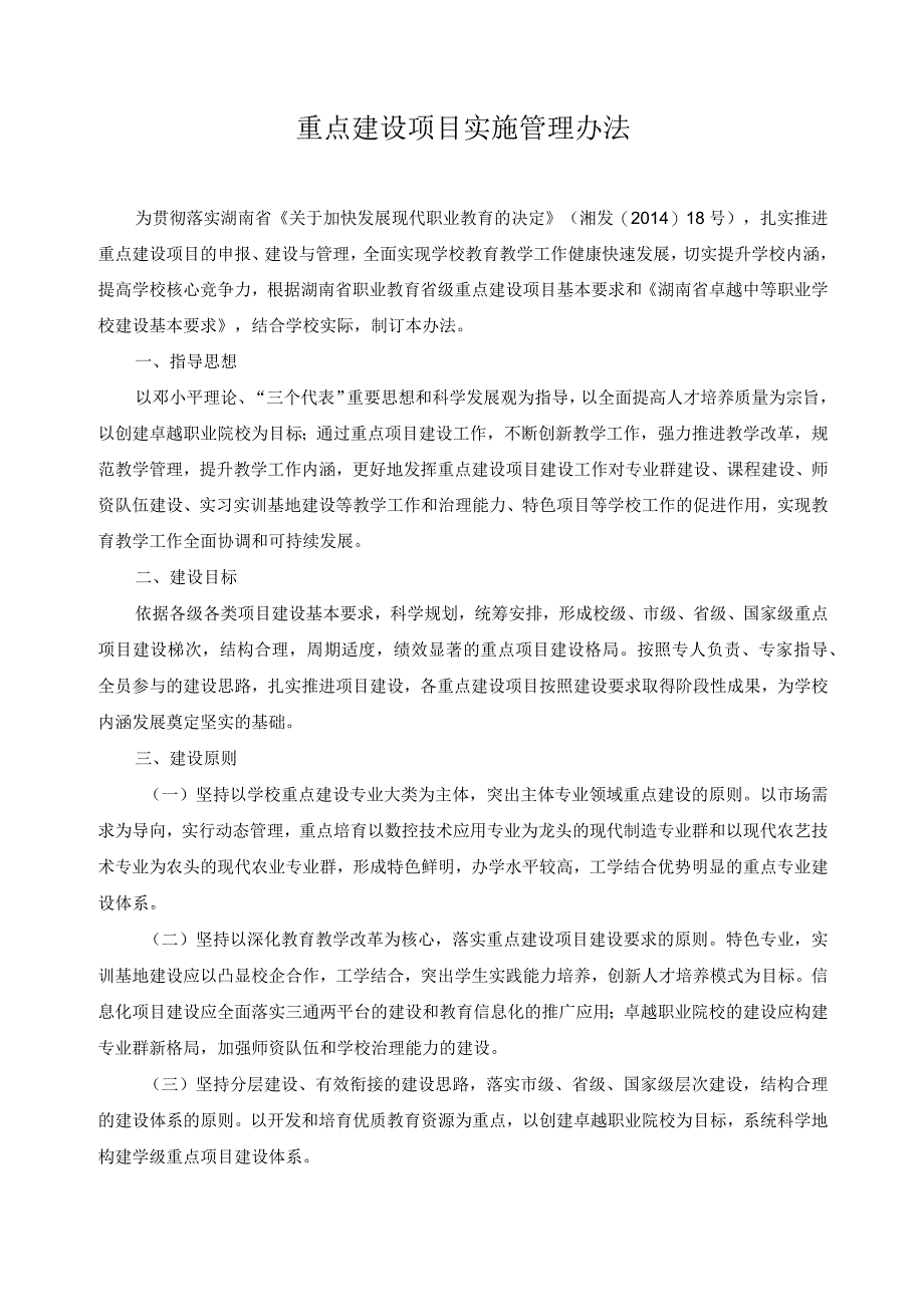 重点建设项目实施管理办法.docx_第1页