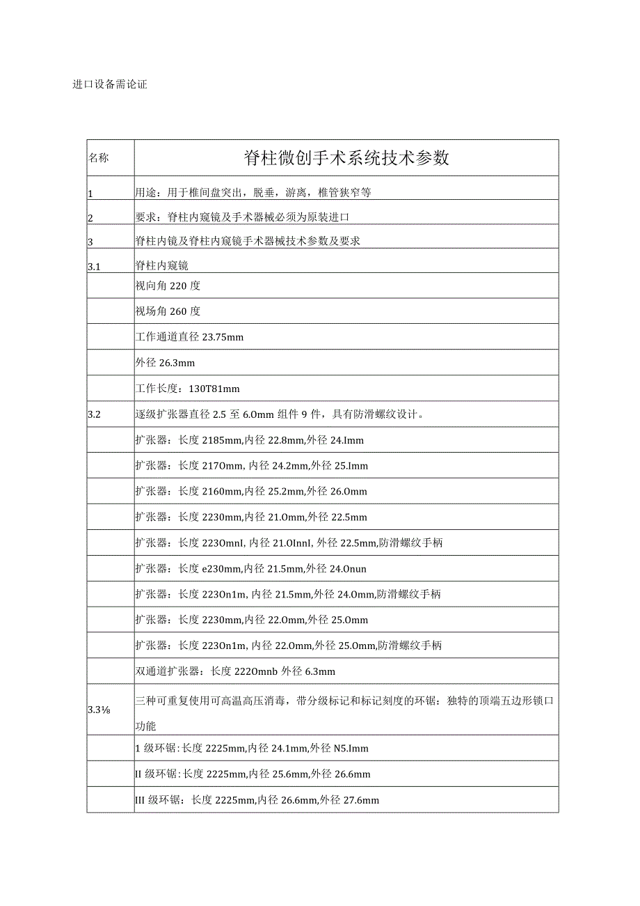 进口设备需论证脊柱微创手术系统技术参数.docx_第1页