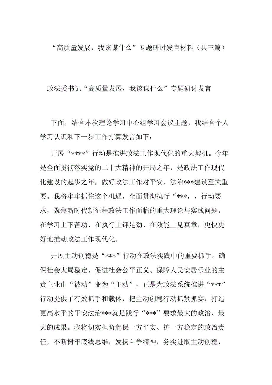 高质量发展我该谋什么专题研讨发言材料共三篇.docx_第1页