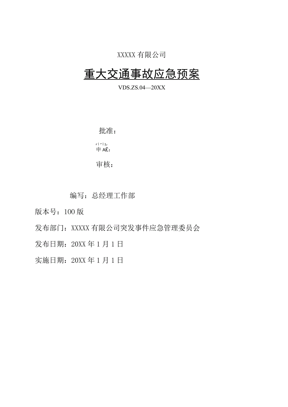 重大交通事故应急预案.docx_第1页