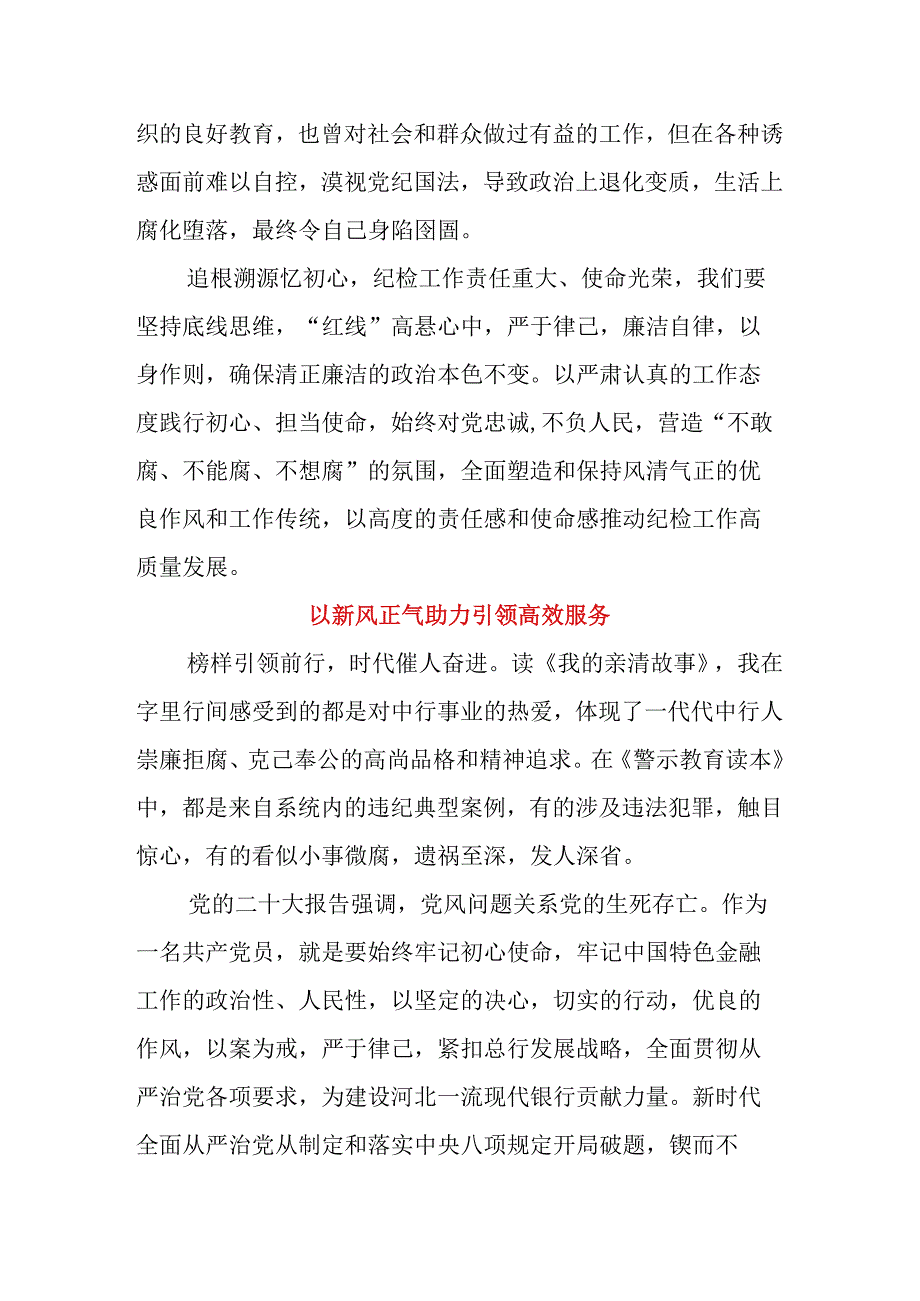 银行行长学习《我的亲清故事》《警示教育读本》心得体会3篇.docx_第3页