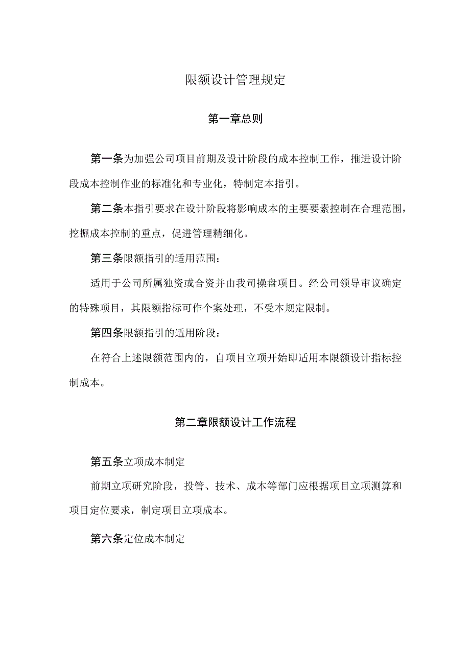 限额设计管理规定.docx_第1页